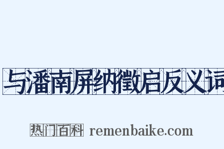 与潘南屏纳徵启反义词是什么意思的图片